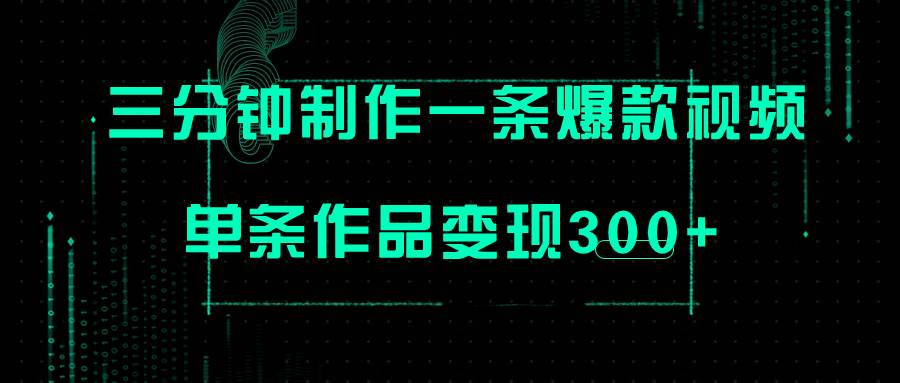 只需三分钟就能制作一条爆火视频，批量多号操作，单条作品变现300+小鳄启创-网创项目资源站-副业项目-创业项目-搞钱项目小鳄启创