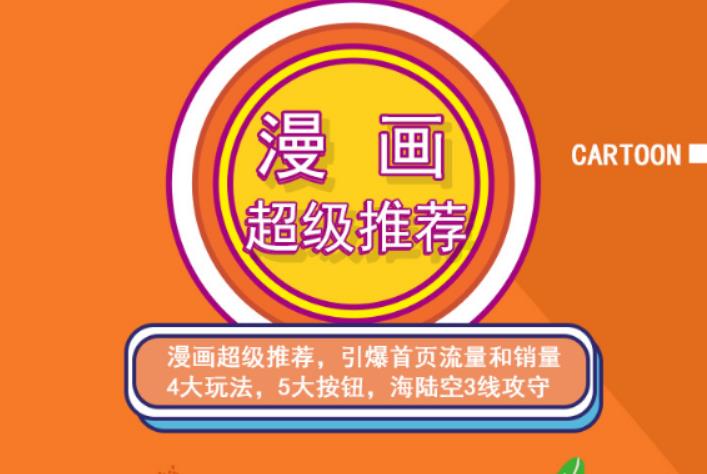 秋秋漫画电商:漫画引力魔方、秋秋漫画直通车、秋秋漫画超级推荐价值1197元小鳄启创-网创项目资源站-副业项目-创业项目-搞钱项目小鳄启创