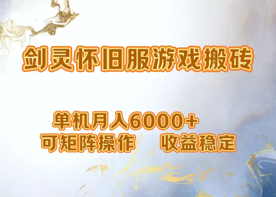 网游剑灵打金搬砖，单机月入5000+，可矩阵操作，收益稳定小鳄启创-网创项目资源站-副业项目-创业项目-搞钱项目小鳄启创