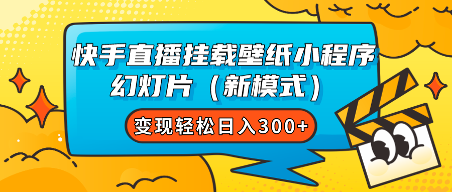 快手直播挂载壁纸小程序 幻灯片（新模式）变现轻松日入300+小鳄启创-网创项目资源站-副业项目-创业项目-搞钱项目小鳄启创