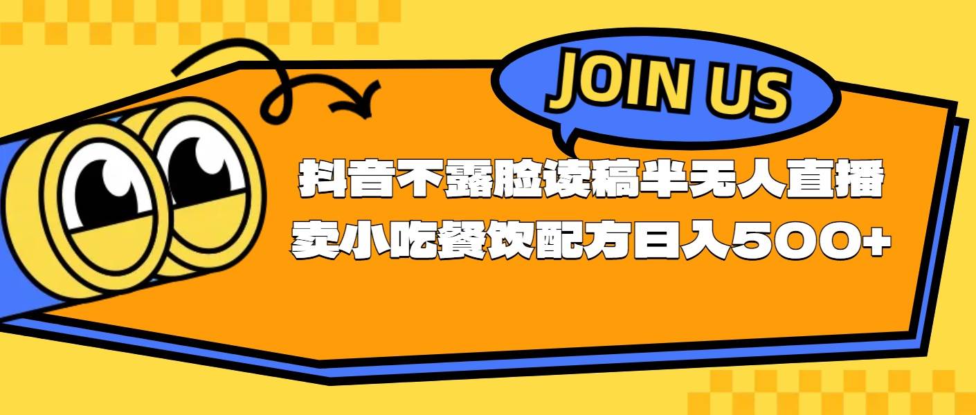 不露脸读稿半无人直播卖小吃餐饮配方，日入500+小鳄启创-网创项目资源站-副业项目-创业项目-搞钱项目小鳄启创