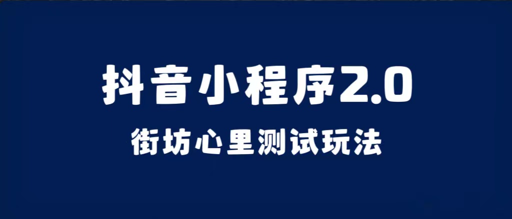 抖音小程序2.0（街坊心里测试玩法）整套视频手把手实操课程，含素材小鳄启创-网创项目资源站-副业项目-创业项目-搞钱项目小鳄启创