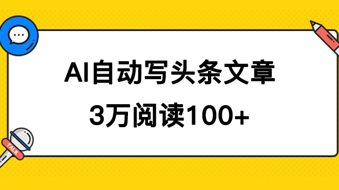 AI自动写头条号爆文拿收益，3w阅读100块，可多号发爆文小鳄启创-网创项目资源站-副业项目-创业项目-搞钱项目小鳄启创