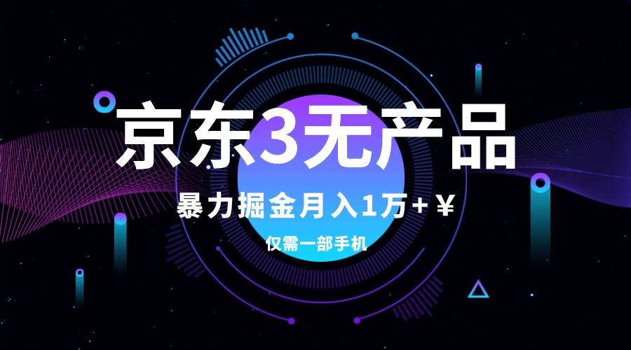 京东3无产品维权，暴力掘金玩法，小白月入1w+（仅揭秘）小鳄启创-网创项目资源站-副业项目-创业项目-搞钱项目小鳄启创