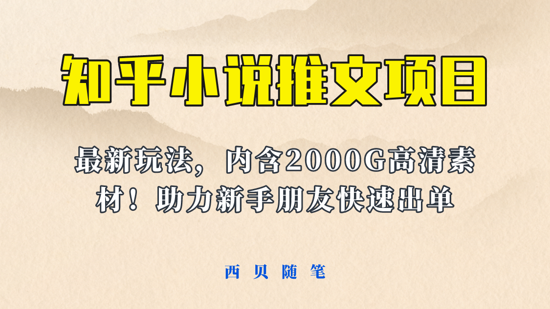 最近外面卖980的小说推文变现项目：新玩法更新，更加完善，内含2500G素材小鳄启创-网创项目资源站-副业项目-创业项目-搞钱项目小鳄启创