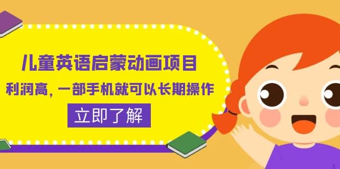 儿童英语启蒙动画项目，利润高，一部手机就可以长期操作（教务+素材）小鳄启创-网创项目资源站-副业项目-创业项目-搞钱项目小鳄启创