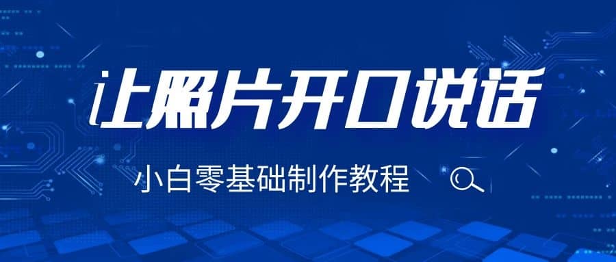 3分钟让图片开口说话，保姆级视频教程（附免费制作工具）小鳄启创-网创项目资源站-副业项目-创业项目-搞钱项目小鳄启创