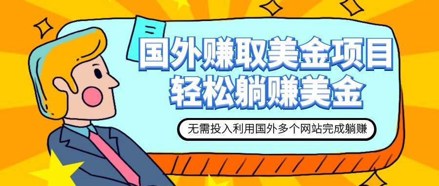 赚美金项目 用好这几个网站 轻松在家完成躺赚美金小鳄启创-网创项目资源站-副业项目-创业项目-搞钱项目小鳄启创