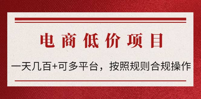 电商低价赔FU项目：按照规则合规操作小鳄启创-网创项目资源站-副业项目-创业项目-搞钱项目小鳄启创