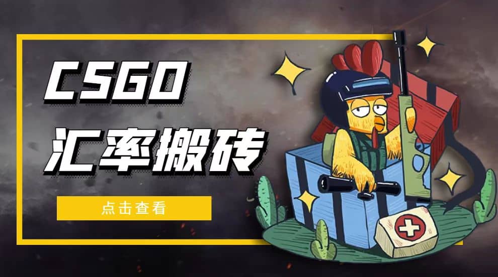 外面9800的CSGO汇率搬砖项目【选品软件+详细教程】小鳄启创-网创项目资源站-副业项目-创业项目-搞钱项目小鳄启创