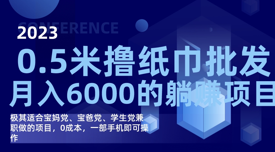 撸纸巾批发躺赚项目，0成本，一部手机无脑操作，月入6000+小鳄启创-网创项目资源站-副业项目-创业项目-搞钱项目小鳄启创