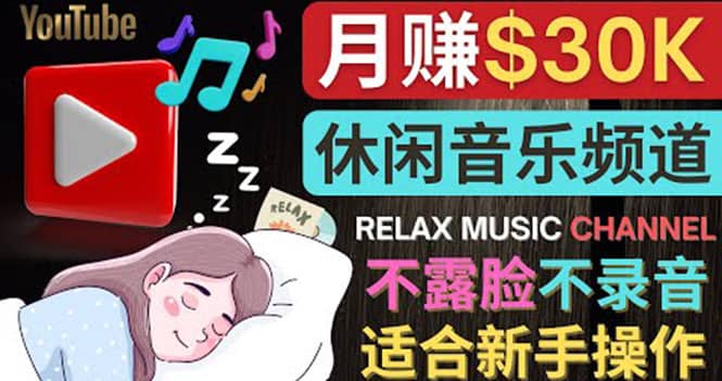 如何创作一个月赚3万美元的放松音乐Youtube频道 不录音，不露脸小鳄启创-网创项目资源站-副业项目-创业项目-搞钱项目小鳄启创