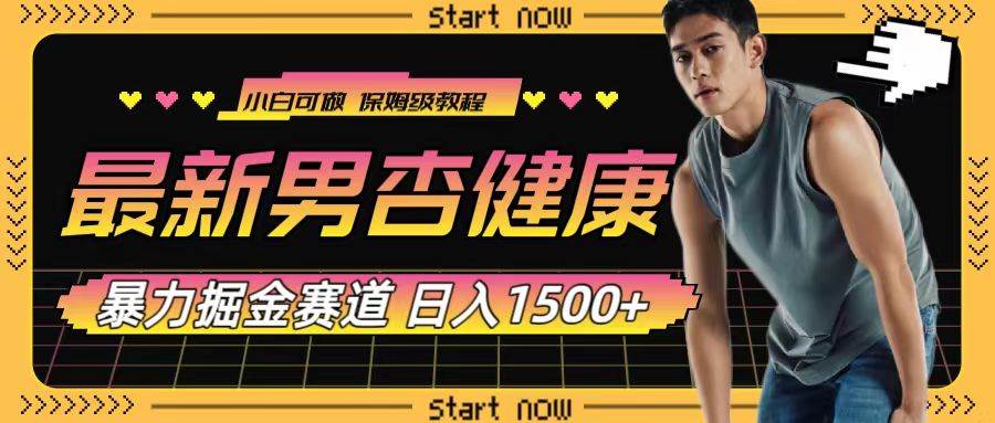 最新男杏健康赛道暴力掘金，可日入1500+小鳄启创-网创项目资源站-副业项目-创业项目-搞钱项目小鳄启创