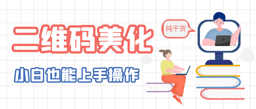 二维码美化详细教程，小白也可以制作出个性二维码小鳄启创-网创项目资源站-副业项目-创业项目-搞钱项目小鳄启创