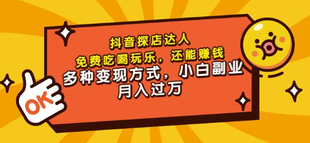 聚星团购达人课程，免费吃喝玩乐，还能赚钱，多种变现方式，小白副业月入过万小鳄启创-网创项目资源站-副业项目-创业项目-搞钱项目小鳄启创