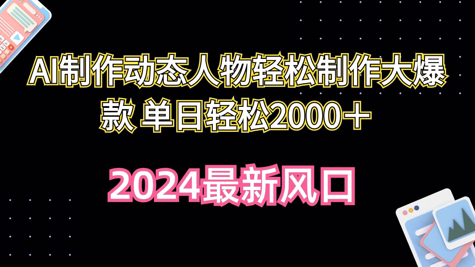 AI制作动态人物轻松制作大爆款 单日轻松2000＋小鳄启创-网创项目资源站-副业项目-创业项目-搞钱项目小鳄启创