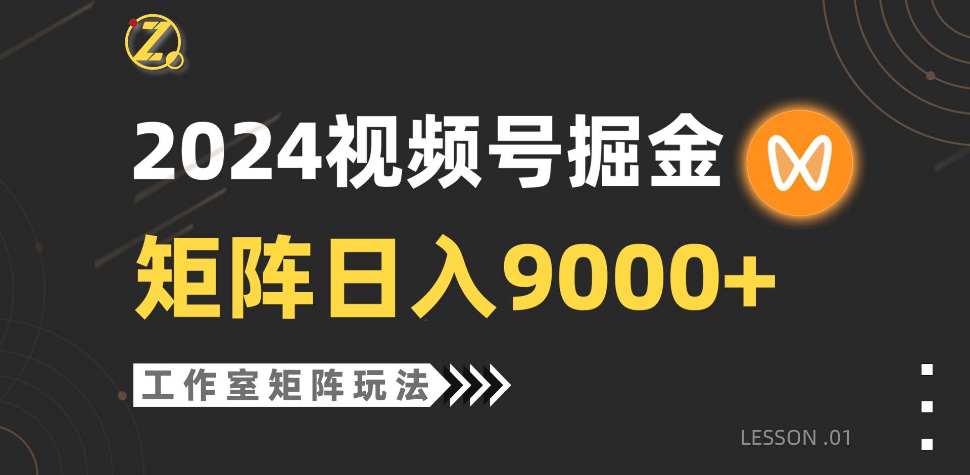 【蓝海项目】2024视频号自然流带货，工作室落地玩法，单个直播间日入9000+小鳄启创-网创项目资源站-副业项目-创业项目-搞钱项目小鳄启创
