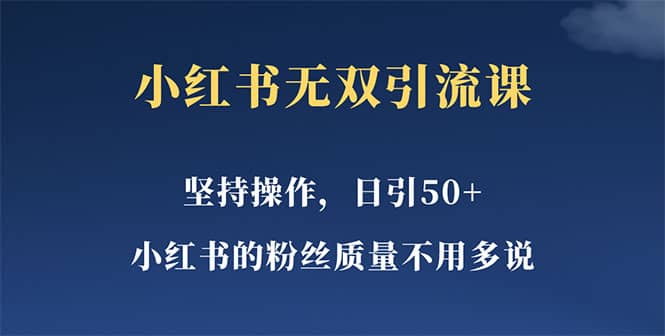 小红书无双课一天引50+女粉，不用做视频发视频，小白也很容易上手拿到结果小鳄启创-网创项目资源站-副业项目-创业项目-搞钱项目小鳄启创