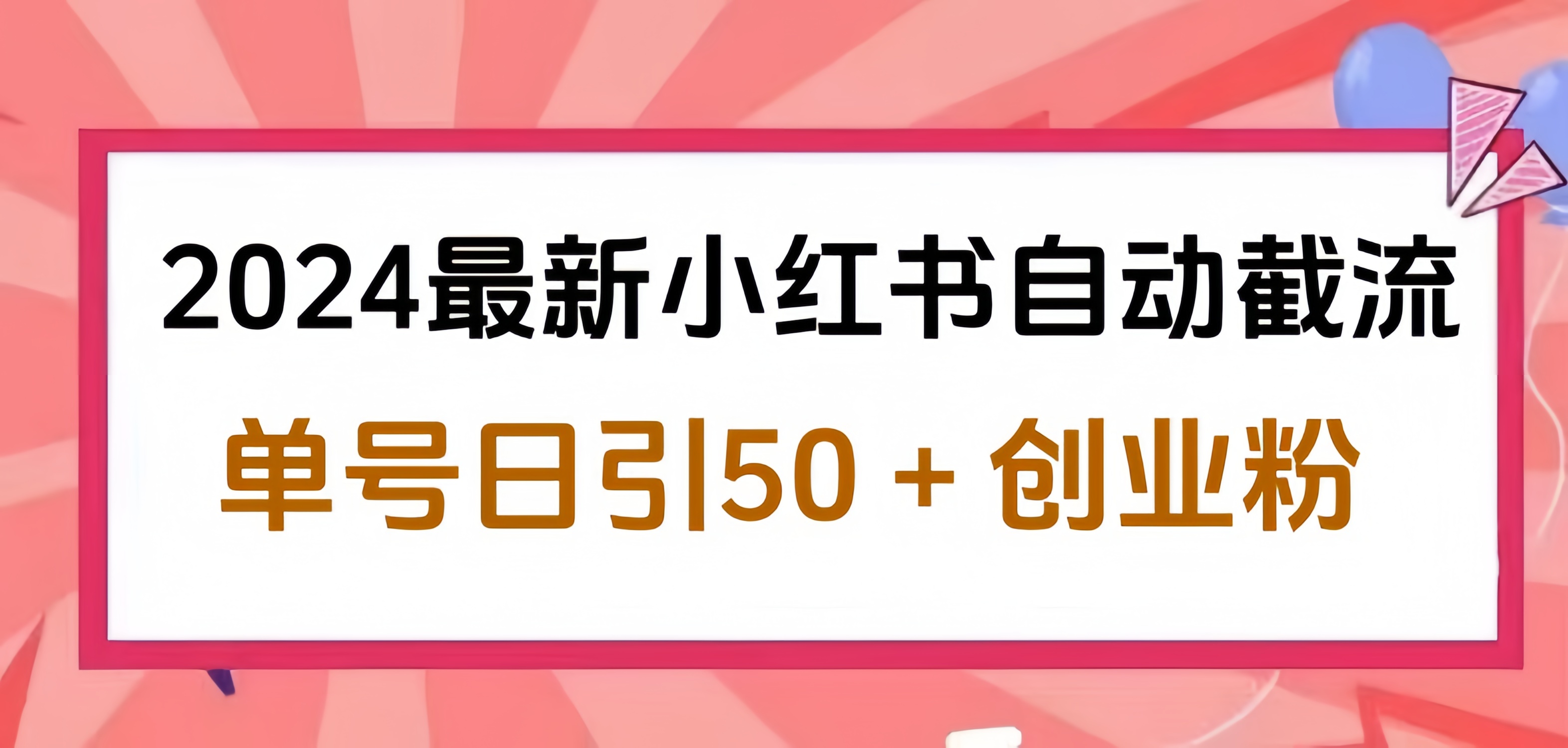 2024小红书最新自动截流，单号日引50个创业粉，简单操作不封号玩法小鳄启创-网创项目资源站-副业项目-创业项目-搞钱项目小鳄启创
