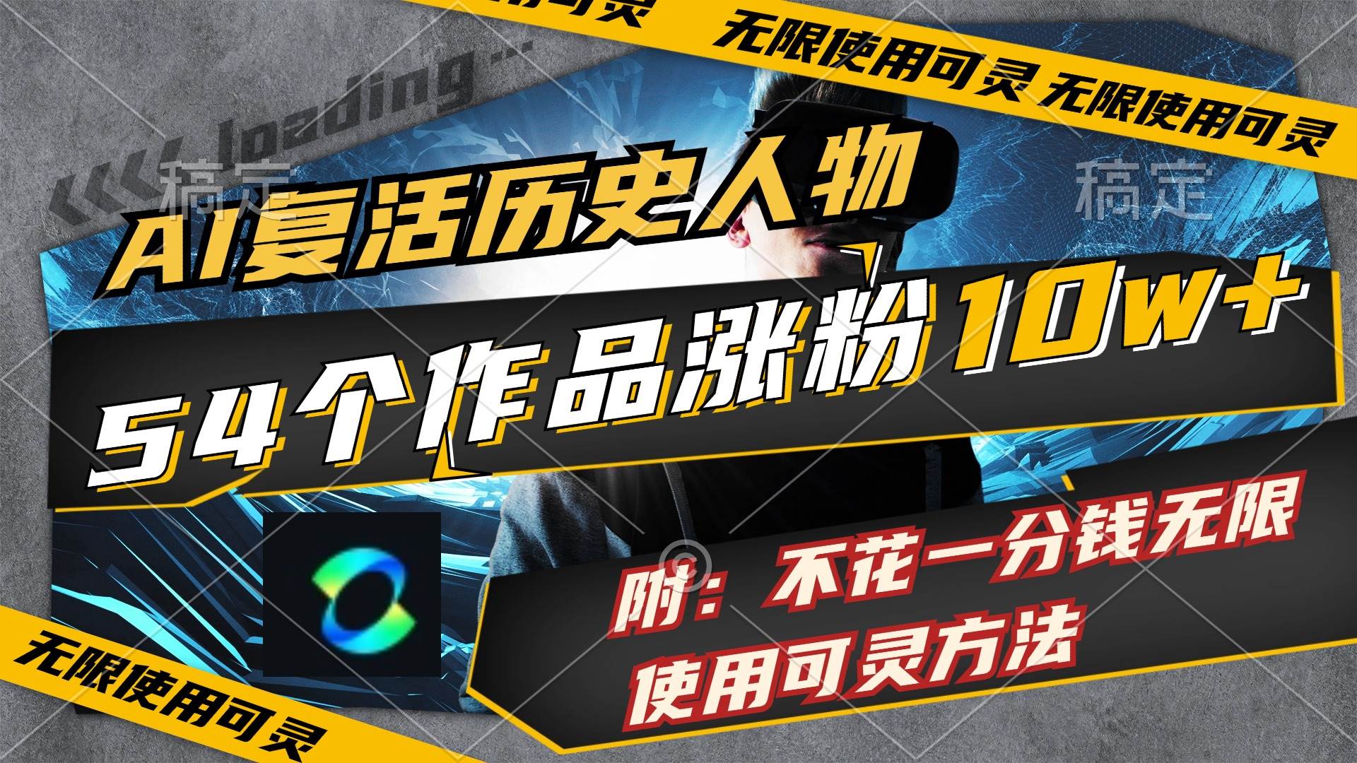 AI复活历史人物，54个作品涨粉10w，附：不花1分钱无限使用可灵方法小鳄启创-网创项目资源站-副业项目-创业项目-搞钱项目小鳄启创