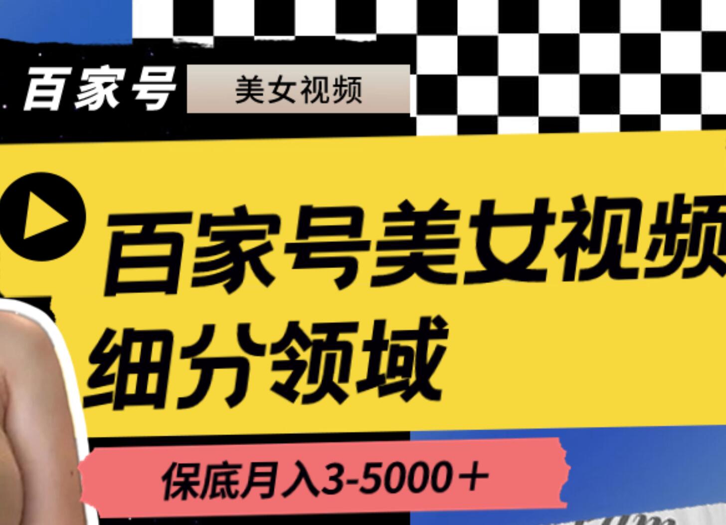 百家号美女视频细分领域玩法，只需搬运去重，月保底3-5000＋小鳄启创-网创项目资源站-副业项目-创业项目-搞钱项目小鳄启创