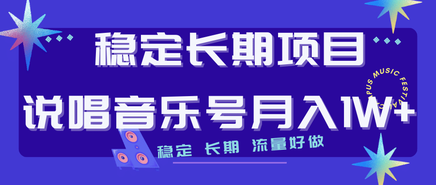 长期稳定项目说唱音乐号流量好做变现方式多极力推荐！！小鳄启创-网创项目资源站-副业项目-创业项目-搞钱项目小鳄启创