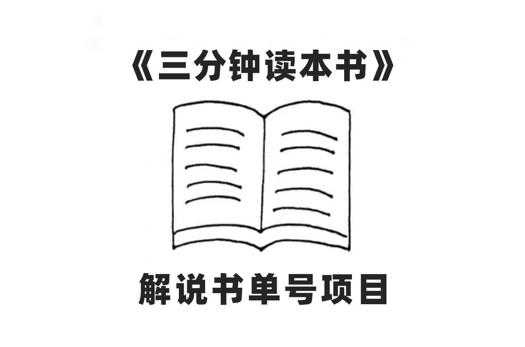 中视频流量密码，解说书单号 AI一键生成，百分百过原创，单日收益300+小鳄启创-网创项目资源站-副业项目-创业项目-搞钱项目小鳄启创