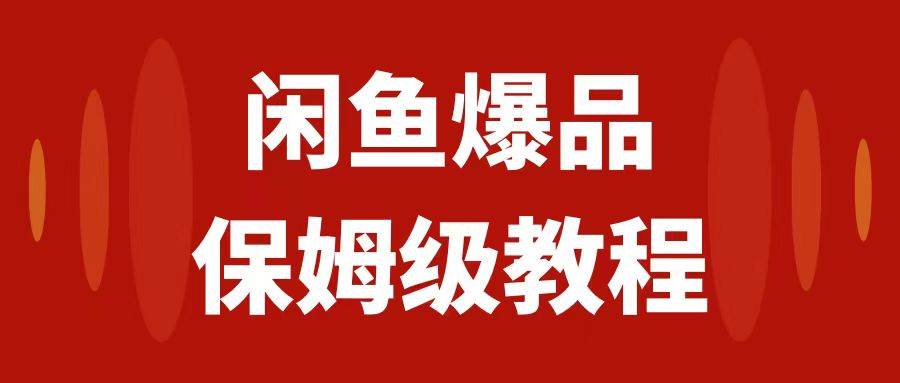 闲鱼爆品数码产品，矩阵话运营，保姆级实操教程，日入1000+小鳄启创-网创项目资源站-副业项目-创业项目-搞钱项目小鳄启创