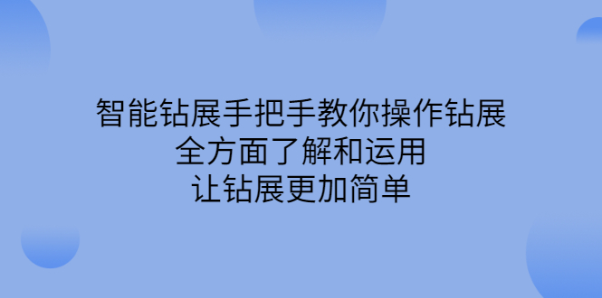 智能钻展手把手教你操作钻展，全方面了解和运用，让钻展更加简单小鳄启创-网创项目资源站-副业项目-创业项目-搞钱项目小鳄启创