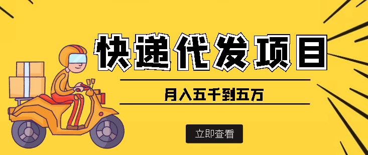快递代发风口项目【详细视频教程+代发渠道免费开户】小鳄启创-网创项目资源站-副业项目-创业项目-搞钱项目小鳄启创