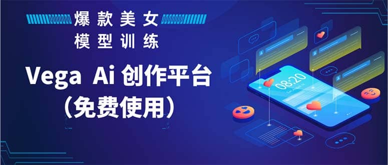 Vega AI 创作平台，手把手教你制作爆款美女模型视频HH小鳄启创-网创项目资源站-副业项目-创业项目-搞钱项目小鳄启创