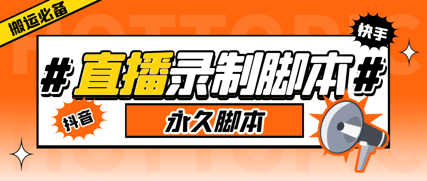 搬运必备-收费199多平台直播录制工具 实时录制高清视频自动下载-脚本+教程小鳄启创-网创项目资源站-副业项目-创业项目-搞钱项目小鳄启创