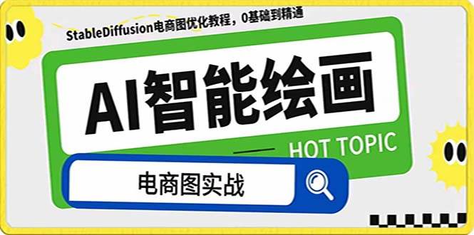 AI绘画-为电商图优化赋能。StableDiffusion电商图优化教程，告别高价聘请摄影师和模特小鳄启创-网创项目资源站-副业项目-创业项目-搞钱项目小鳄启创