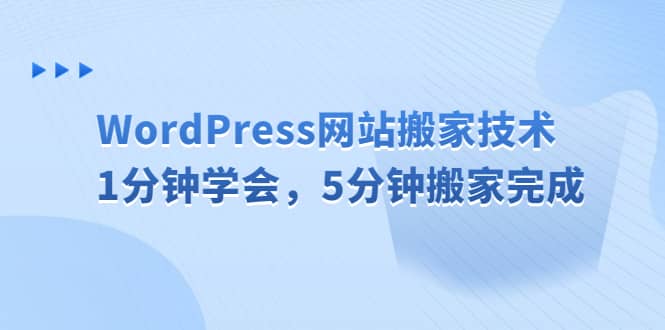 WordPress网站搬家技术，1分钟学会，5分钟搬家完成小鳄启创-网创项目资源站-副业项目-创业项目-搞钱项目小鳄启创