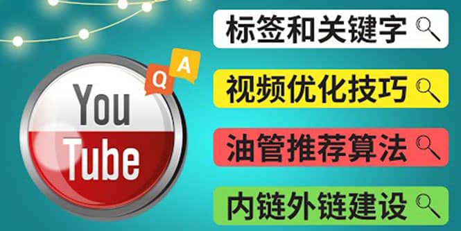 Youtube常见问题解答3 – 关键字选择，视频优化技巧，YouTube推荐算法简介小鳄启创-网创项目资源站-副业项目-创业项目-搞钱项目小鳄启创