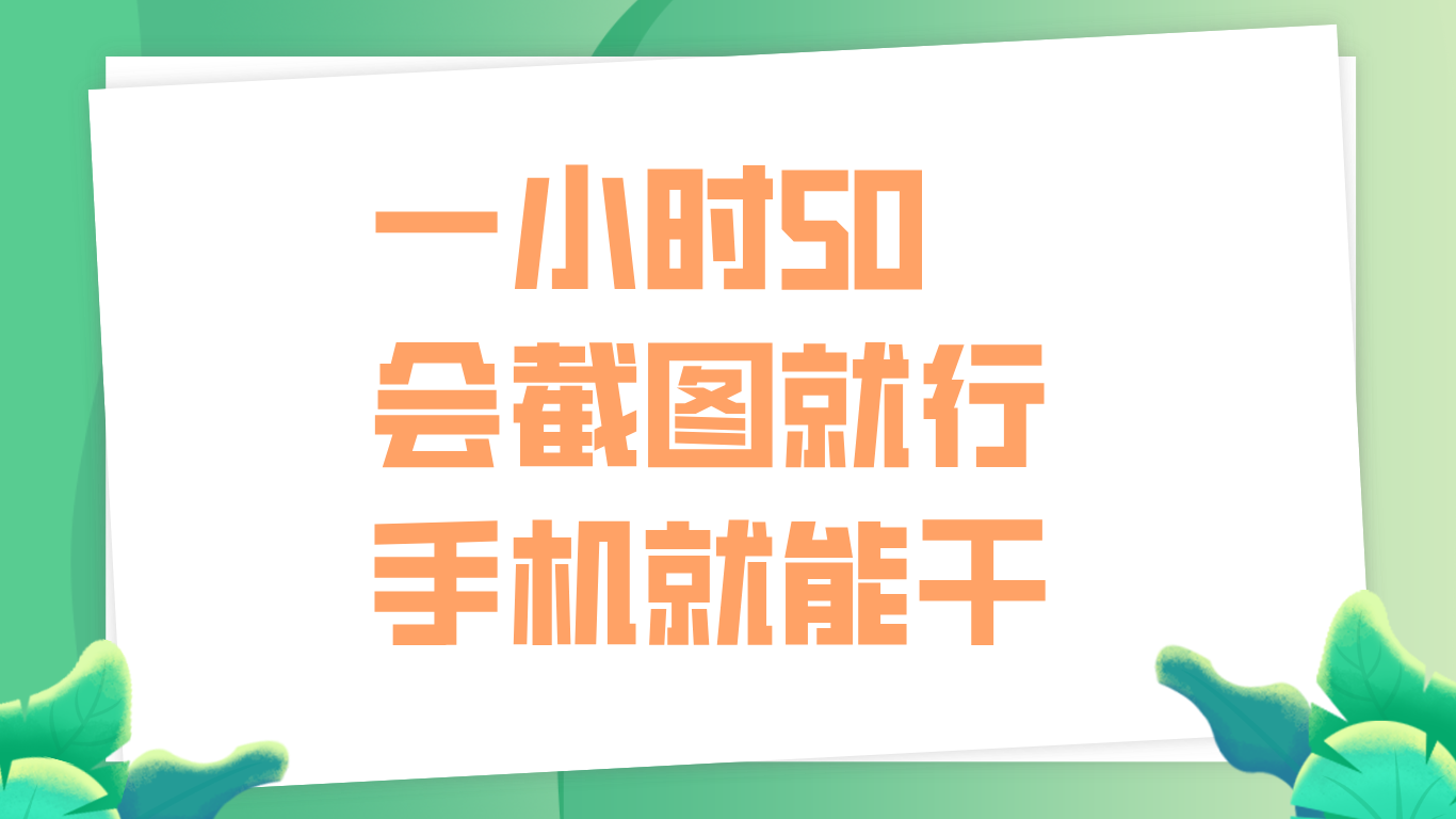 一小时50，只要会截图就行，手机就能干小鳄启创-网创项目资源站-副业项目-创业项目-搞钱项目小鳄启创