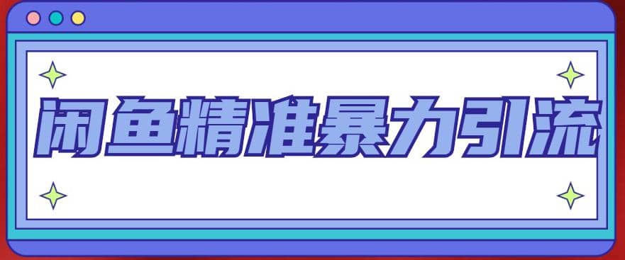 闲鱼精准暴力引流全系列课程，每天被动精准引流200+客源技术（8节视频课）小鳄启创-网创项目资源站-副业项目-创业项目-搞钱项目小鳄启创