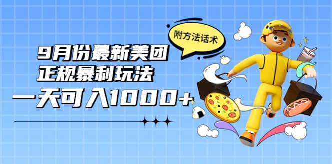 2022年9月份最新美团正规暴利玩法，一天可入1000+ 【附方法话术】小鳄启创-网创项目资源站-副业项目-创业项目-搞钱项目小鳄启创