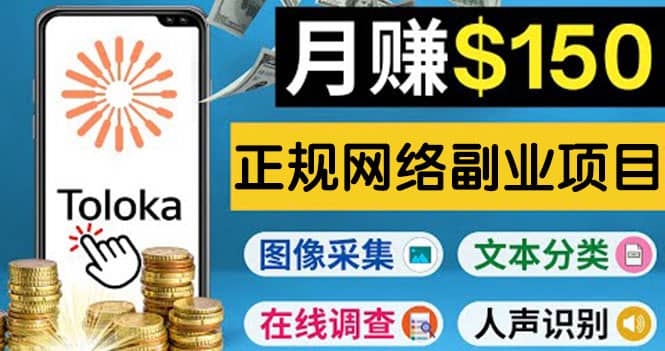 正规网络副业赚钱平台Toloka，利用业余时间月赚150美元小鳄启创-网创项目资源站-副业项目-创业项目-搞钱项目小鳄启创
