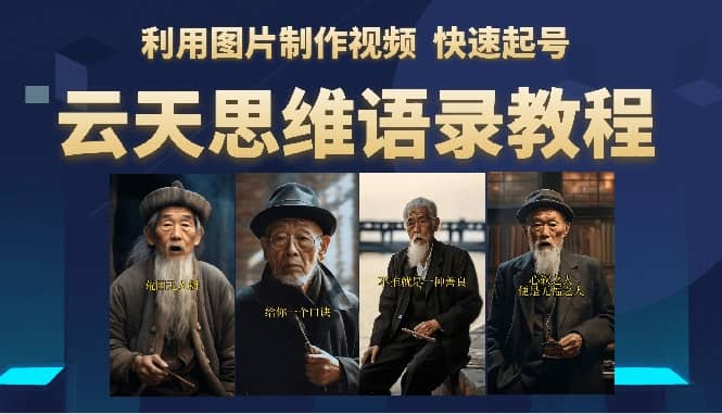 云天思维老者语录教程（图片会说话）小鳄启创-网创项目资源站-副业项目-创业项目-搞钱项目小鳄启创