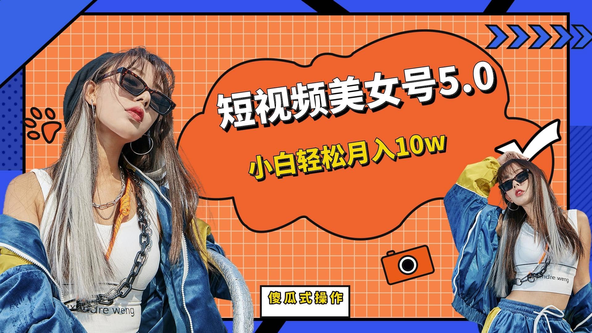 短板视频美女号5.0，小白轻松月入10w小鳄启创-网创项目资源站-副业项目-创业项目-搞钱项目小鳄启创