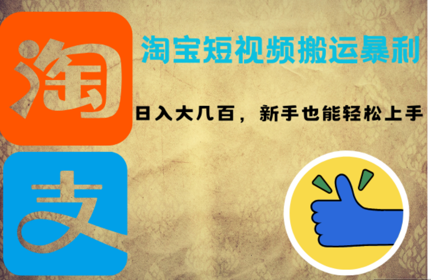淘宝短视频搬运暴利攻略：日入大几百，新手也能轻松上手小鳄启创-网创项目资源站-副业项目-创业项目-搞钱项目小鳄启创