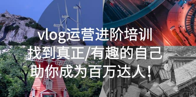 vlog运营进阶培训：找到真正/有趣的自己，助你成为百万达人小鳄启创-网创项目资源站-副业项目-创业项目-搞钱项目小鳄启创