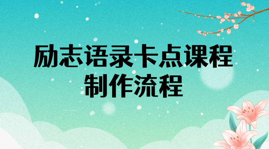 励志语录（中英文）卡点视频课程 半小时出一个作品【无水印教程+10万素材】小鳄启创-网创项目资源站-副业项目-创业项目-搞钱项目小鳄启创