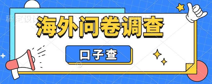 外面收费5000+海外问卷调查口子查项目，认真做单机一天200+小鳄启创-网创项目资源站-副业项目-创业项目-搞钱项目小鳄启创