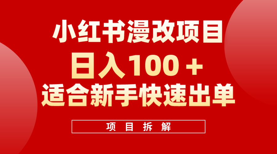 小红书风口项目日入 100+，小红书漫改头像项目，适合新手操作小鳄启创-网创项目资源站-副业项目-创业项目-搞钱项目小鳄启创