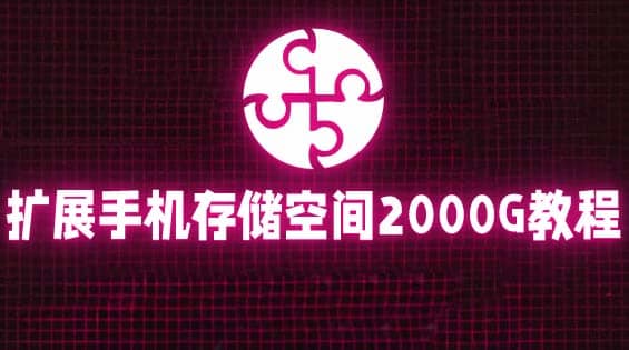 通过挂载阿里云盘，把手机存储空间扩展到2000G【详细教程】小鳄启创-网创项目资源站-副业项目-创业项目-搞钱项目小鳄启创