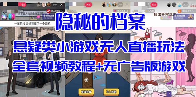 抖音爆火的悬疑解谜小游戏【隐秘的档案】无人直播玩法【教程+游戏+工具】小鳄启创-网创项目资源站-副业项目-创业项目-搞钱项目小鳄启创