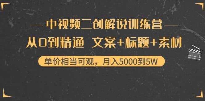 中视频二创解说训练营：从0到精通 文案+标题+素材小鳄启创-网创项目资源站-副业项目-创业项目-搞钱项目小鳄启创