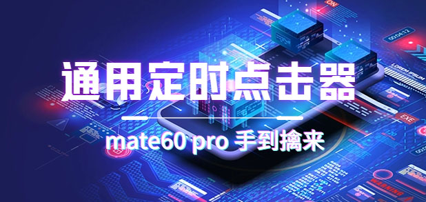 通用定时点击_搭配网页抢购思路（华为手机手到擒来）小鳄启创-网创项目资源站-副业项目-创业项目-搞钱项目小鳄启创